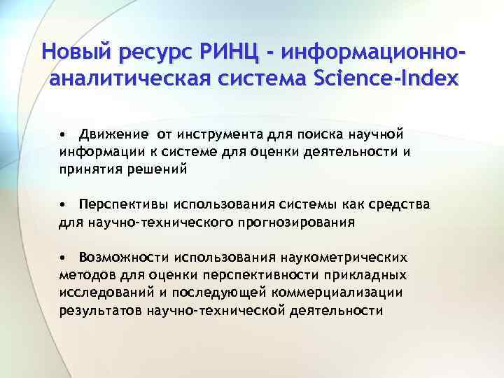 Новый ресурс РИНЦ - информационноаналитическая система Science-Index • Движение от инструмента для поиска научной