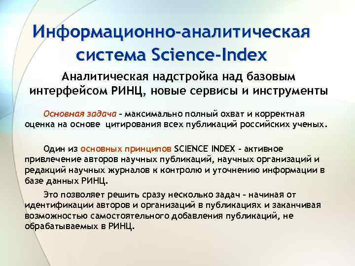 Информационно-аналитическая система Science-Index Аналитическая надстройка над базовым интерфейсом РИНЦ, новые сервисы и инструменты Основная