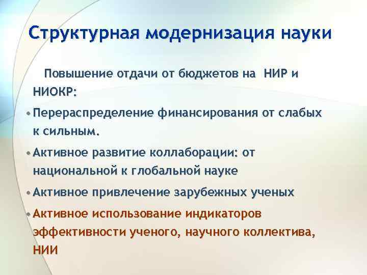 Структурная модернизация науки Повышение отдачи от бюджетов на НИР и НИОКР: • Перераспределение финансирования