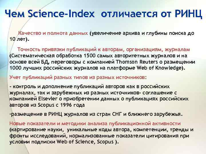 Чем Science-Index отличается от РИНЦ Качество и полнота данных (увеличение архива и глубины поиска