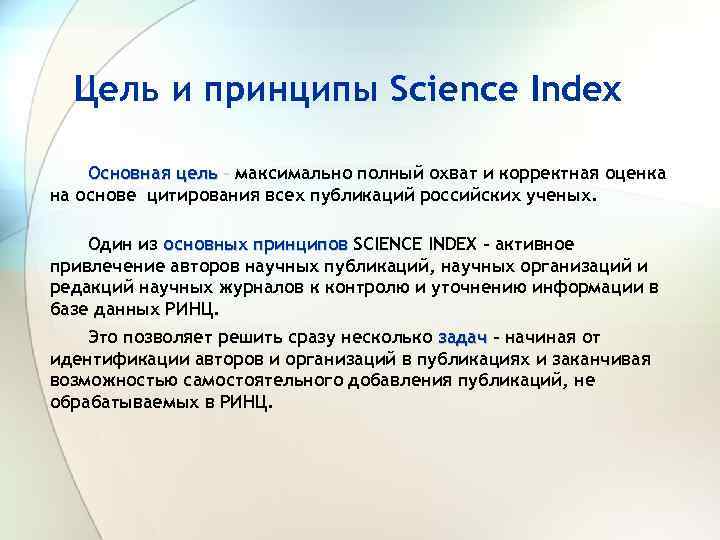 Цель и принципы Science Index Основная цель – максимально полный охват и корректная оценка