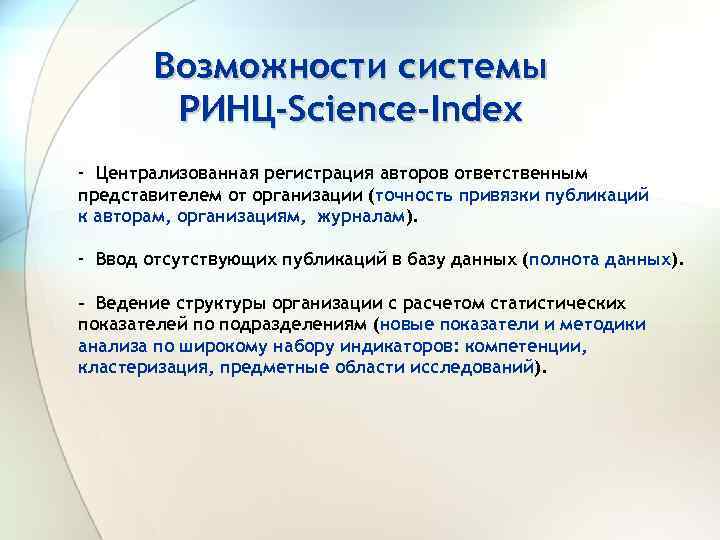 Возможности системы РИНЦ-Science-Index - Централизованная регистрация авторов ответственным представителем от организации (точность привязки публикаций