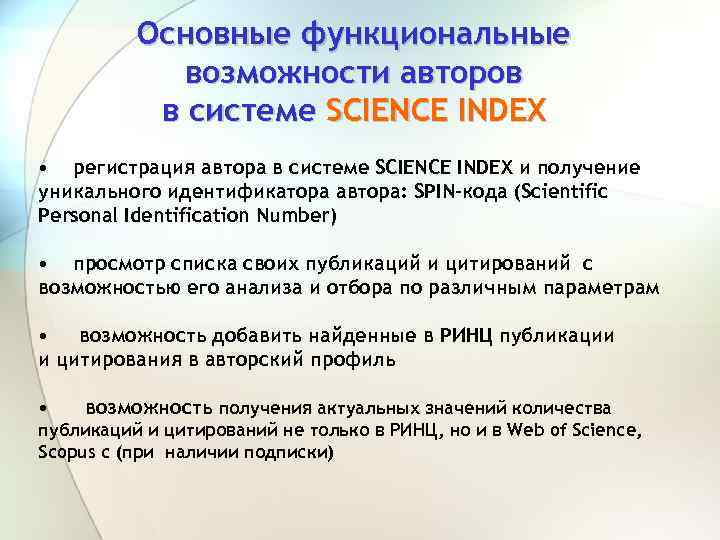 Основные функциональные возможности авторов в системе SCIENCE INDEX • регистрация автора в системе SCIENCE