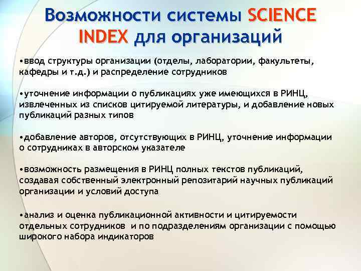 Возможности системы SCIENCE INDEX для организаций • ввод структуры организации (отделы, лаборатории, факультеты, кафедры