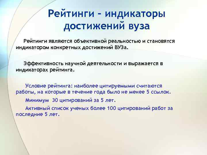 Рейтинги – индикаторы достижений вуза Рейтинги являются объективной реальностью и становятся индикатором конкретных достижений