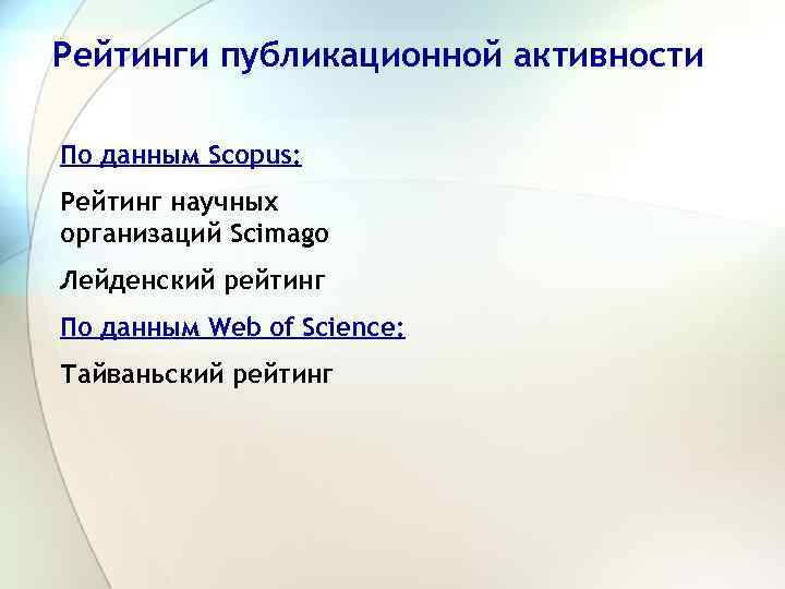 Рейтинги публикационной активности По данным Scopus: Рейтинг научных организаций Scimago Лейденский рейтинг По данным