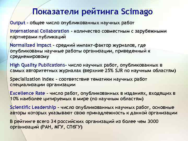 Показатели рейтинга Scimago Output – общее число опубликованных научных работ International Collaboration – количество