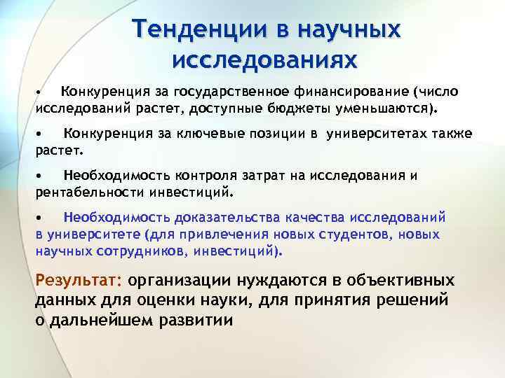 Тенденции в научных исследованиях Конкуренция за государственное финансирование (число исследований растет, доступные бюджеты уменьшаются).