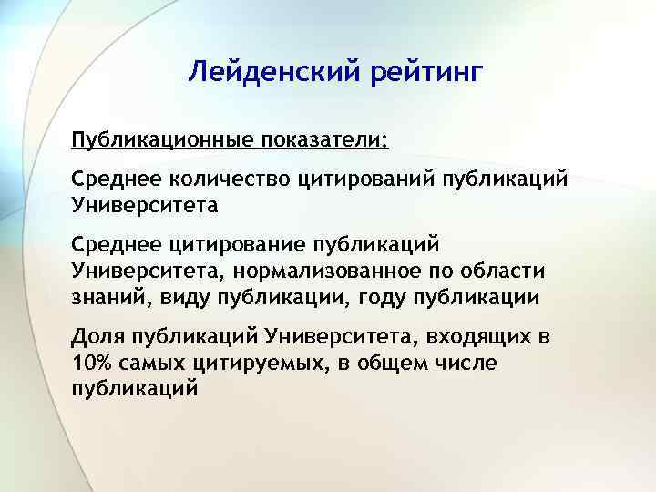 Лейденский рейтинг Публикационные показатели: Среднее количество цитирований публикаций Университета Среднее цитирование публикаций Университета, нормализованное