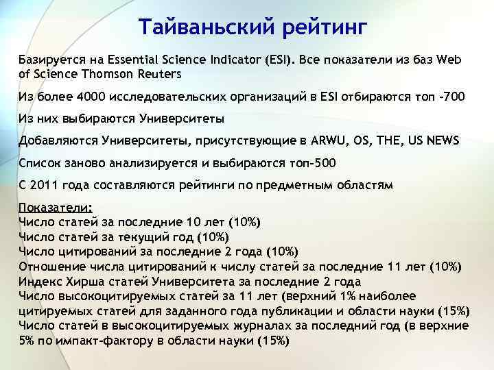 Тайваньский рейтинг Базируется на Essential Science Indicator (ESI). Все показатели из баз Web of