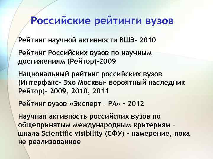 Российские рейтинги вузов Рейтинг научной активности ВШЭ- 2010 Рейтинг Российских вузов по научным достижениям