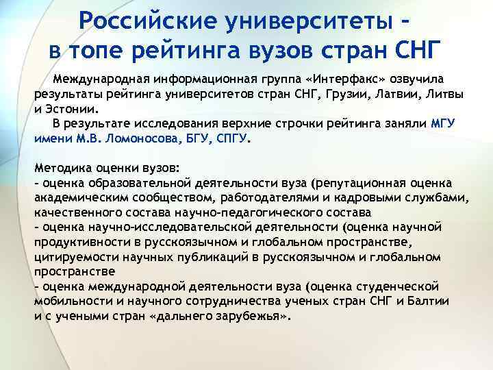 Российские университеты – в топе рейтинга вузов стран СНГ Международная информационная группа «Интерфакс» озвучила