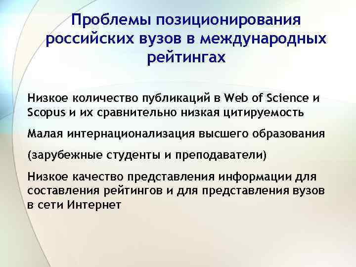 Проблемы позиционирования российских вузов в международных рейтингах Низкое количество публикаций в Web of Science