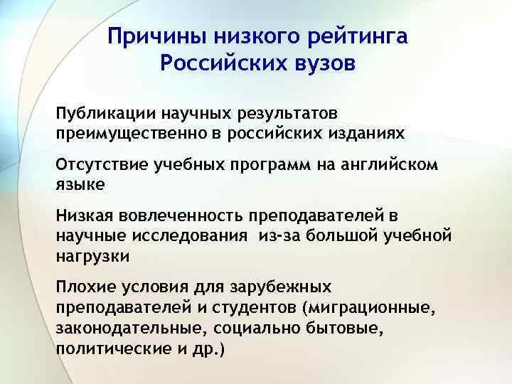 Причины низкого рейтинга Российских вузов Публикации научных результатов преимущественно в российских изданиях Отсутствие учебных