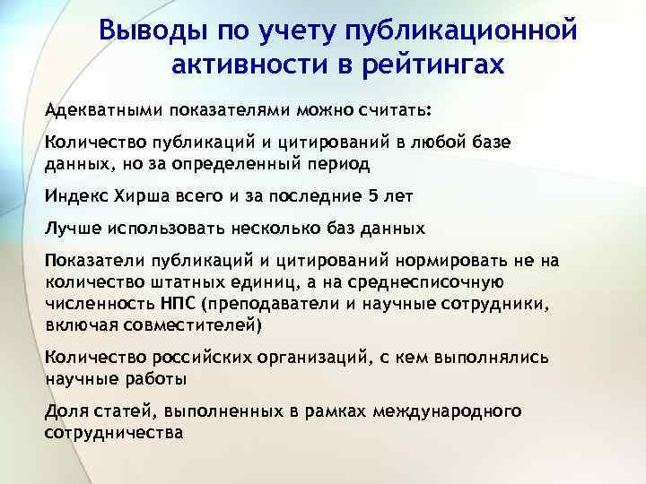Выводы по учету публикационной активности в рейтингах Адекватными показателями можно считать: Количество публикаций и