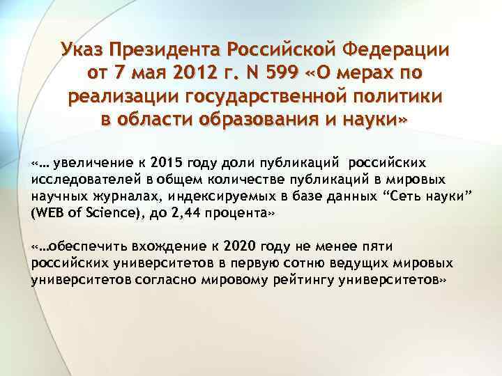 Указ Президента Российской Федерации от 7 мая 2012 г. N 599 «О мерах по