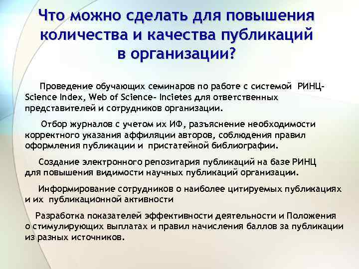 Что можно сделать для повышения количества и качества публикаций в организации? Проведение обучающих семинаров