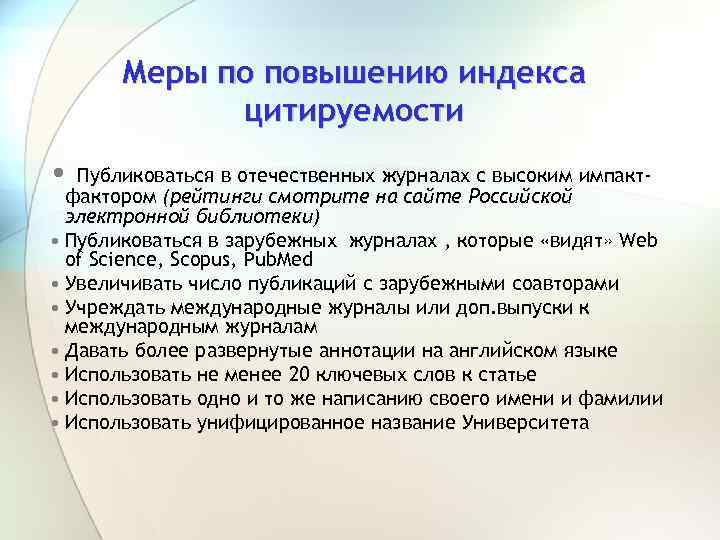 Меры по повышению индекса цитируемости • Публиковаться в отечественных журналах с высоким импакт- фактором