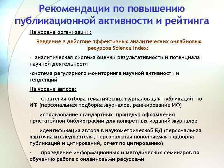 Рекомендации по повышению публикационной активности и рейтинга На уровне организации: Введение в действие эффективных