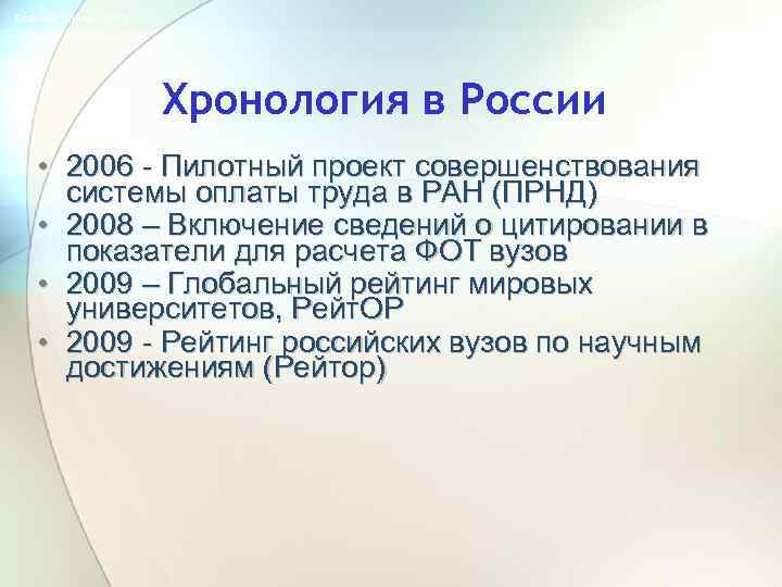 Science Online - 2013 Хронология в России • 2006 - Пилотный проект совершенствования системы