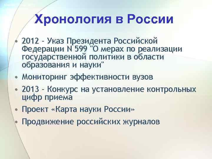 Science Online - 2013 Хронология в России • 2012 - Указ Президента Российской Федерации