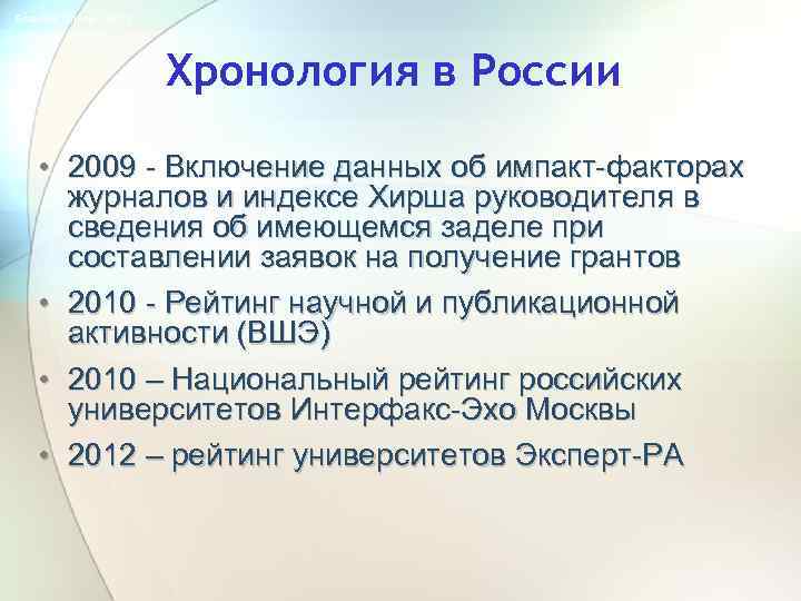 Science Online - 2013 Хронология в России • 2009 - Включение данных об импакт-факторах