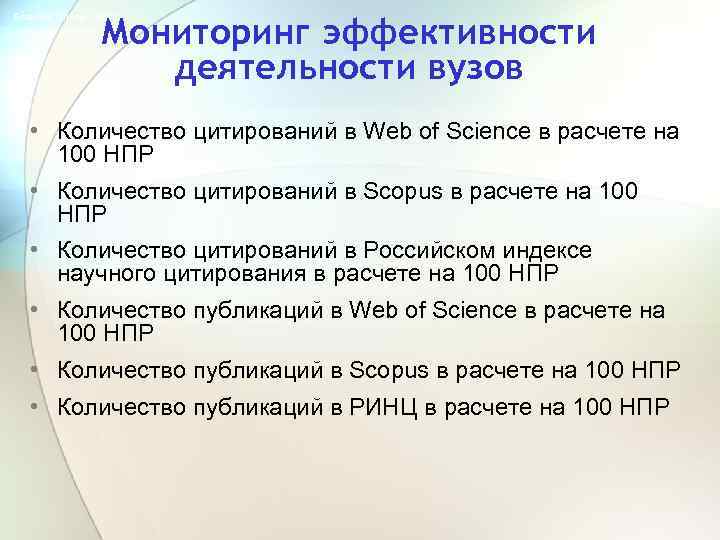 Мониторинг эффективности деятельности вузов Science Online - 2013 • Количество цитирований в Web of