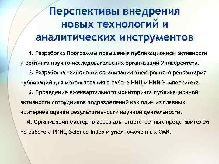 Перспективы внедрения новых технологий и аналитических инструментов 1. Разработка Программы повышения публикационной активности и