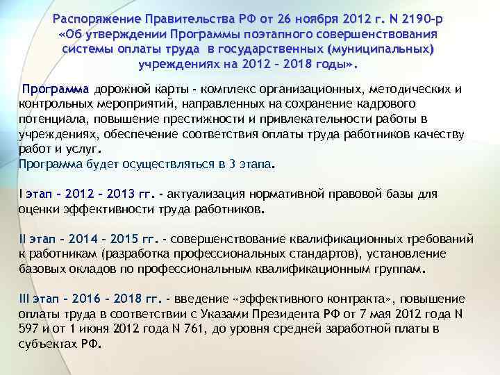 Распоряжение Правительства РФ от 26 ноября 2012 г. N 2190 -р «Об утверждении Программы