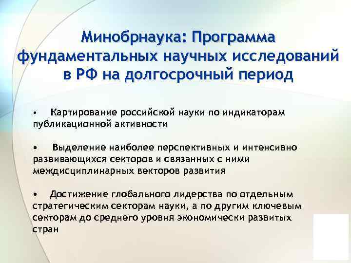 Минобрнаука: Программа фундаментальных научных исследований в РФ на долгосрочный период Картирование российской науки по