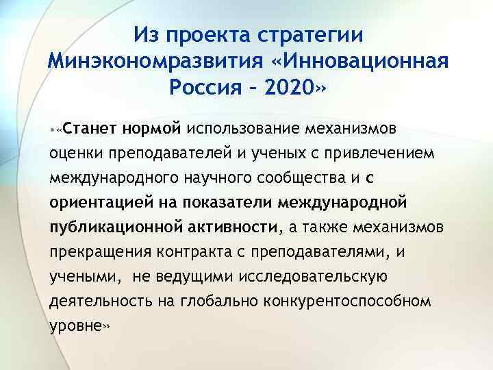 Из проекта стратегии Минэкономразвития «Инновационная Россия – 2020» • «Станет нормой использование механизмов оценки