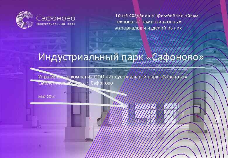 Точка создания и применения новых технологий композиционных материалов и изделий из них Индустриальный парк