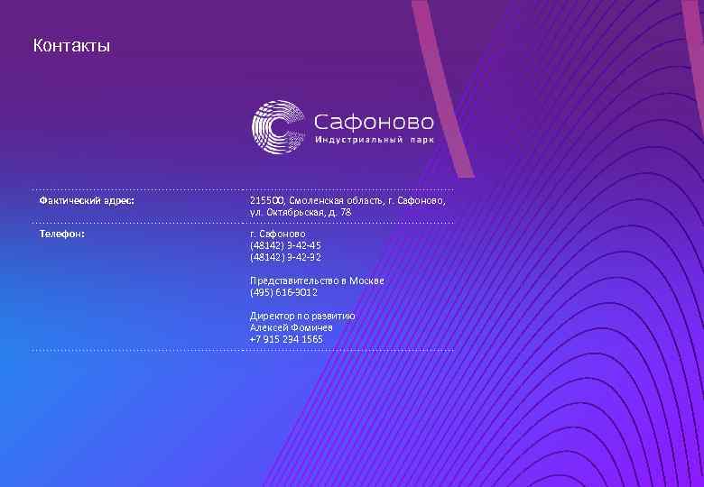 Контакты Фактический адрес: 215500, Смоленская область, г. Сафоново, ул. Октябрьская, д. 78 Телефон: г.