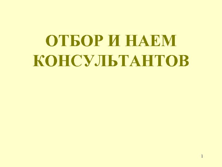 ОТБОР И НАЕМ КОНСУЛЬТАНТОВ 1 
