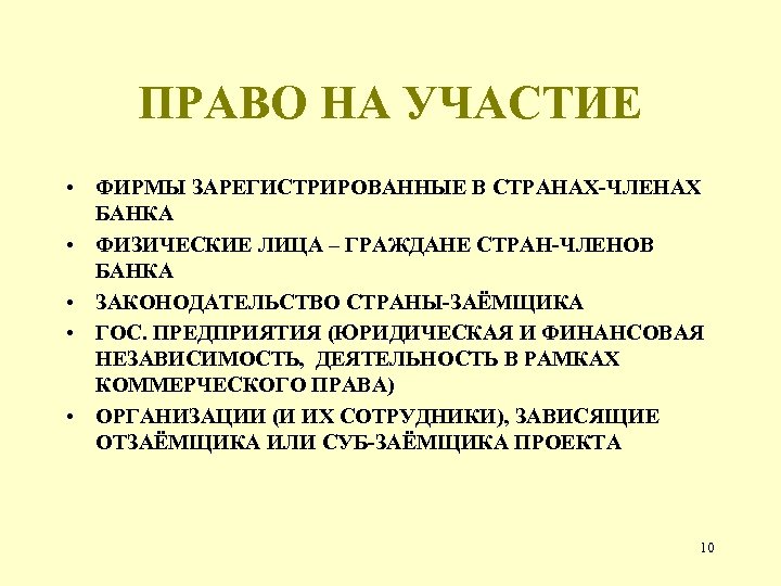 ПРАВО НА УЧАСТИЕ • ФИРМЫ ЗАРЕГИСТРИРОВАННЫЕ В СТРАНАХ-ЧЛЕНАХ БАНКА • ФИЗИЧЕСКИЕ ЛИЦА – ГРАЖДАНЕ