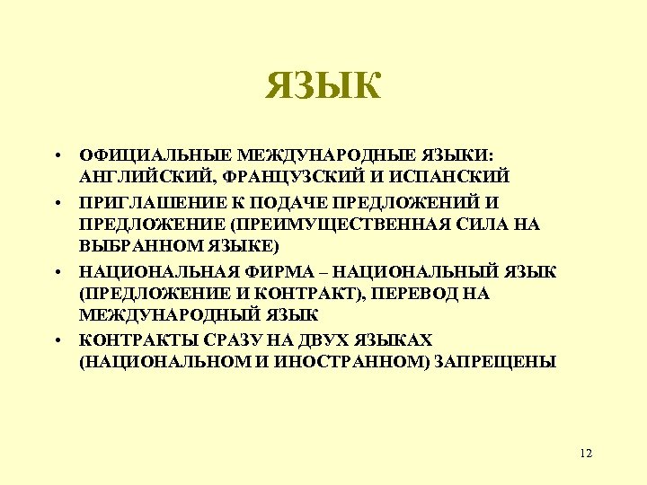 ЯЗЫК • ОФИЦИАЛЬНЫЕ МЕЖДУНАРОДНЫЕ ЯЗЫКИ: АНГЛИЙСКИЙ, ФРАНЦУЗСКИЙ И ИСПАНСКИЙ • ПРИГЛАШЕНИЕ К ПОДАЧЕ ПРЕДЛОЖЕНИЙ