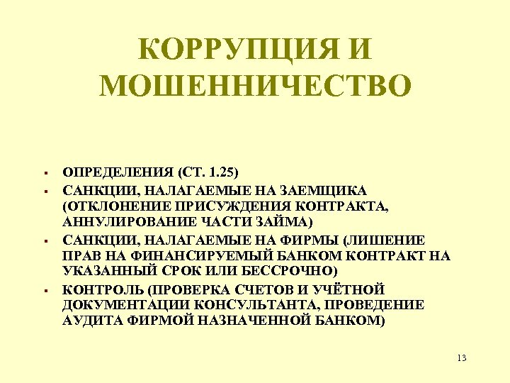 КОРРУПЦИЯ И МОШЕННИЧЕСТВО § § ОПРЕДЕЛЕНИЯ (СТ. 1. 25) САНКЦИИ, НАЛАГАЕМЫЕ НА ЗАЕМЩИКА (ОТКЛОНЕНИЕ