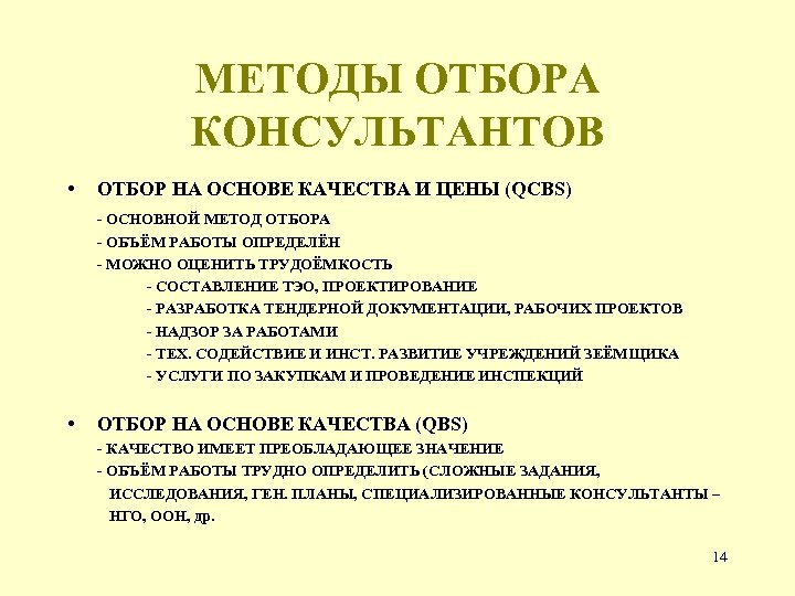 МЕТОДЫ ОТБОРА КОНСУЛЬТАНТОВ • ОТБОР НА ОСНОВЕ КАЧЕСТВА И ЦЕНЫ (QCBS) - ОСНОВНОЙ МЕТОД
