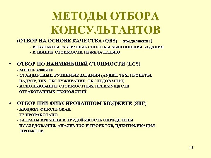 МЕТОДЫ ОТБОРА КОНСУЛЬТАНТОВ (ОТБОР НА ОСНОВЕ КАЧЕСТВА (QBS) – продолжение) - ВОЗМОЖНЫ РАЗЛИЧНЫЕ СПОСОБЫ