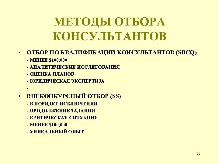 МЕТОДЫ ОТБОРА КОНСУЛЬТАНТОВ • ОТБОР ПО КВАЛИФИКАЦИИ КОНСУЛЬТАНТОВ (SBCQ) - МЕНЕЕ $100, 000 -
