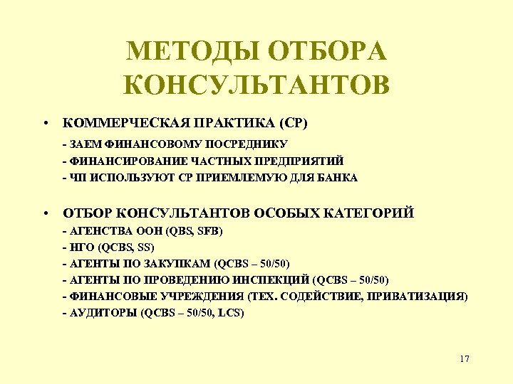 МЕТОДЫ ОТБОРА КОНСУЛЬТАНТОВ • КОММЕРЧЕСКАЯ ПРАКТИКА (CP) - ЗАЕМ ФИНАНСОВОМУ ПОСРЕДНИКУ - ФИНАНСИРОВАНИЕ ЧАСТНЫХ