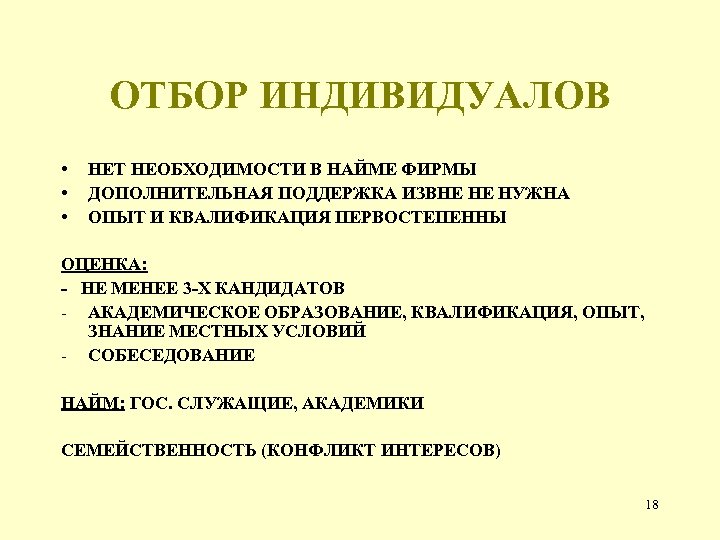 ОТБОР ИНДИВИДУАЛОВ • • • НЕТ НЕОБХОДИМОСТИ В НАЙМЕ ФИРМЫ ДОПОЛНИТЕЛЬНАЯ ПОДДЕРЖКА ИЗВНЕ НЕ