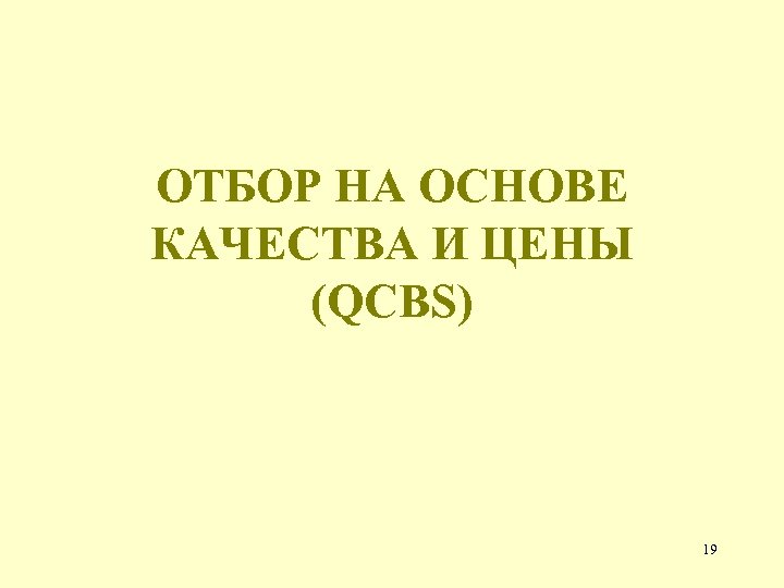 ОТБОР НА ОСНОВЕ КАЧЕСТВА И ЦЕНЫ (QCBS) 19 