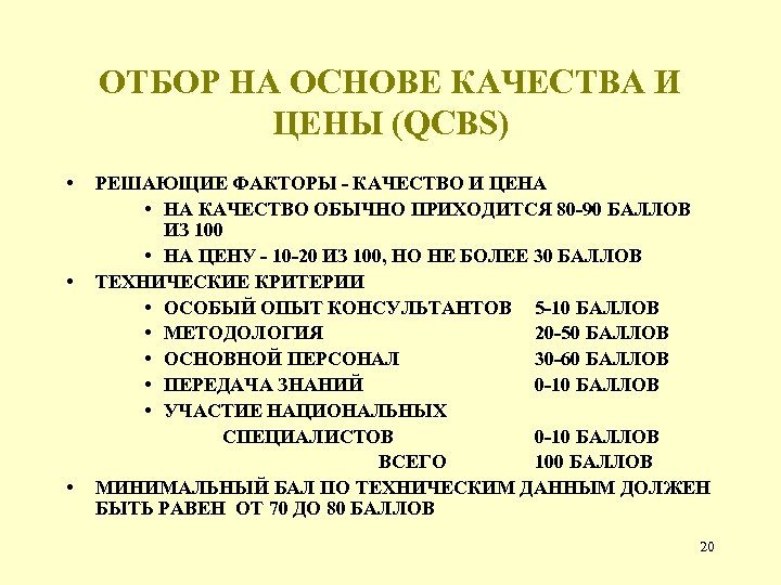 ОТБОР НА ОСНОВЕ КАЧЕСТВА И ЦЕНЫ (QCBS) • • • РЕШАЮЩИЕ ФАКТОРЫ - КАЧЕСТВО