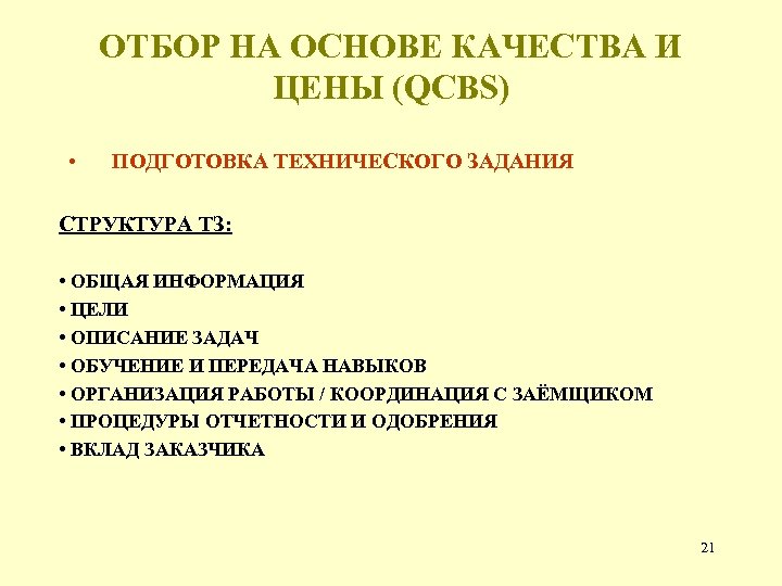 ОТБОР НА ОСНОВЕ КАЧЕСТВА И ЦЕНЫ (QCBS) • ПОДГОТОВКА ТЕХНИЧЕСКОГО ЗАДАНИЯ СТРУКТУРА ТЗ: •