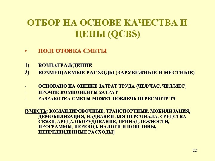 ОТБОР НА ОСНОВЕ КАЧЕСТВА И ЦЕНЫ (QCBS) • ПОДГОТОВКА СМЕТЫ 1) 2) ВОЗНАГРАЖДЕНИЕ ВОЗМЕЩАЕМЫЕ