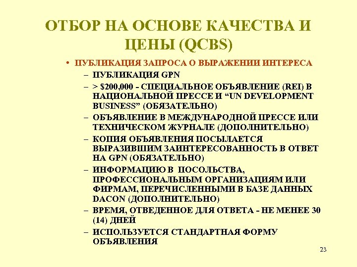 ОТБОР НА ОСНОВЕ КАЧЕСТВА И ЦЕНЫ (QCBS) • ПУБЛИКАЦИЯ ЗАПРОСА О ВЫРАЖЕНИИ ИНТЕРЕСА –