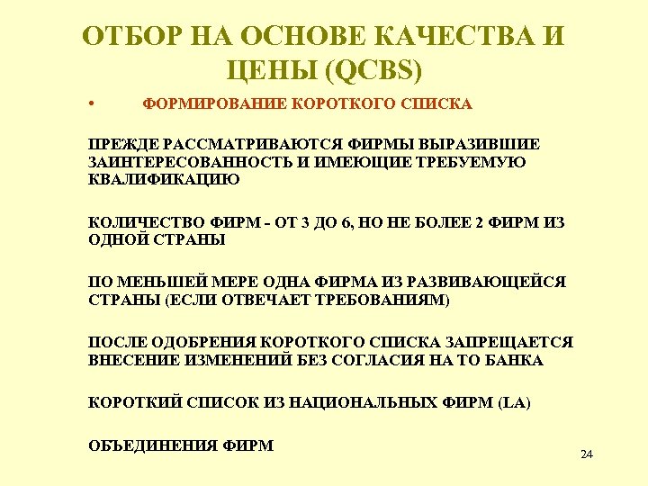 ОТБОР НА ОСНОВЕ КАЧЕСТВА И ЦЕНЫ (QCBS) • ФОРМИРОВАНИЕ КОРОТКОГО СПИСКА ПРЕЖДЕ РАССМАТРИВАЮТСЯ ФИРМЫ