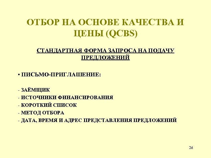 ОТБОР НА ОСНОВЕ КАЧЕСТВА И ЦЕНЫ (QCBS) СТАНДАРТНАЯ ФОРМА ЗАПРОСА НА ПОДАЧУ ПРЕДЛОЖЕНИЙ •
