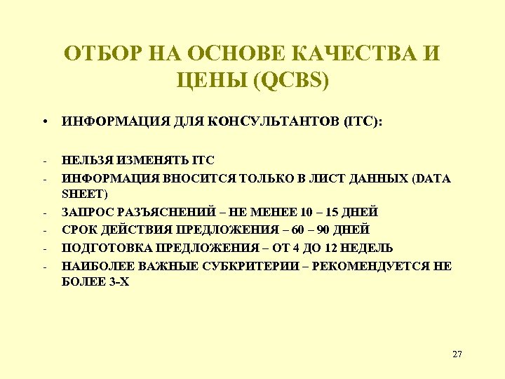 ОТБОР НА ОСНОВЕ КАЧЕСТВА И ЦЕНЫ (QCBS) • ИНФОРМАЦИЯ ДЛЯ КОНСУЛЬТАНТОВ (ITC): - НЕЛЬЗЯ